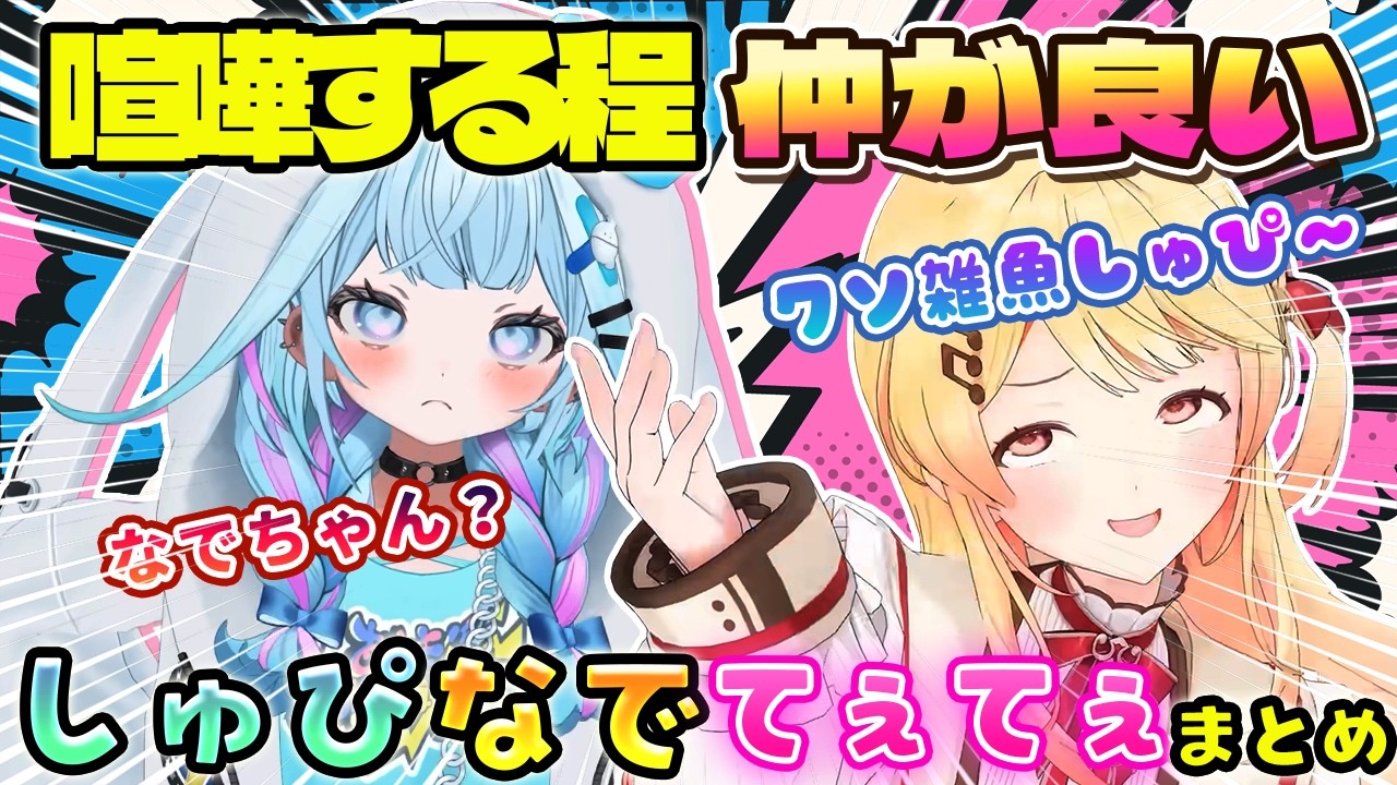 【しゅぴなで】相性抜群の２人のケンカが可愛すぎるてぇてぇまとめ【ホロライブ切り抜き/音乃瀬奏/水宮枢】