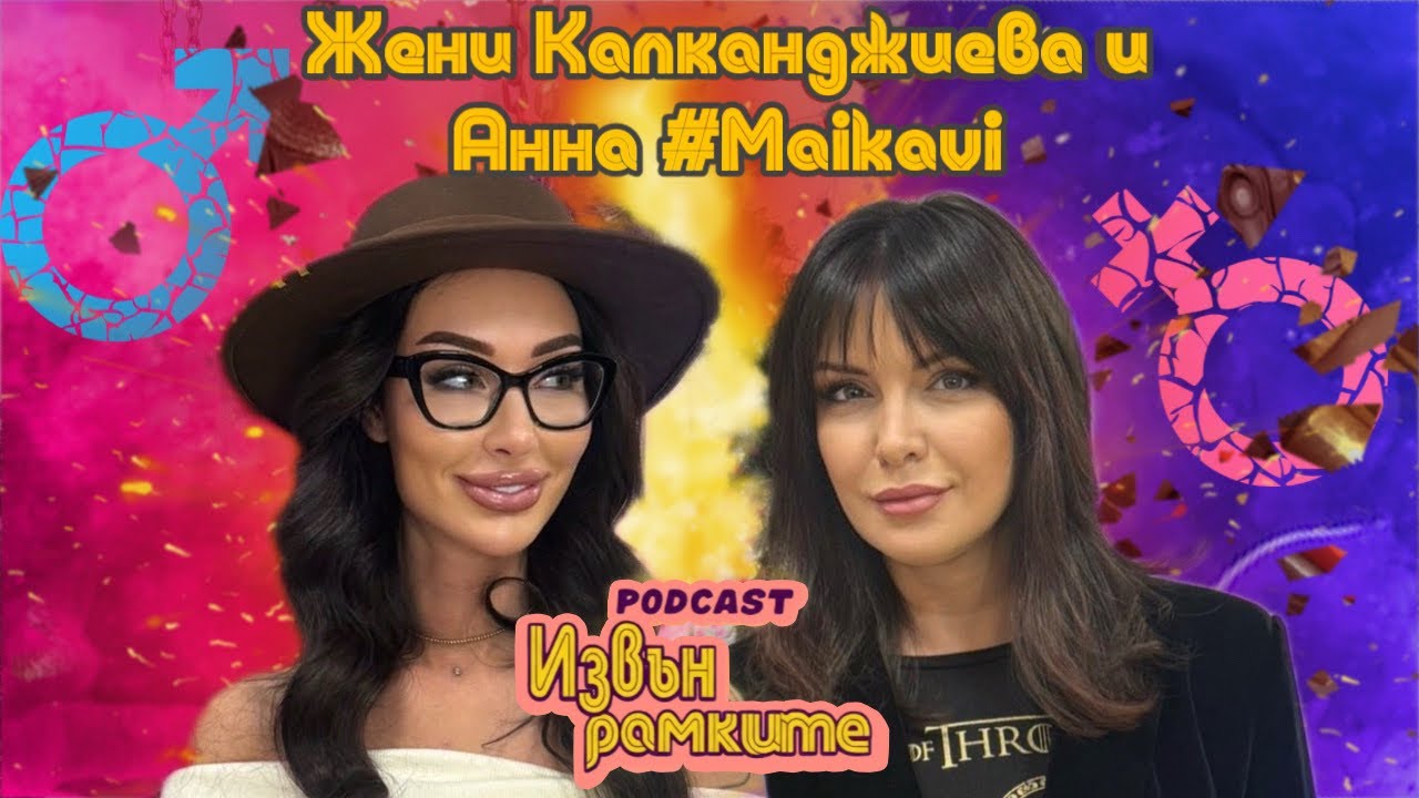 „ИЗВЪН РАМКИТЕ”: ЖЕНИ КАЛКАНДЖИЕВА И АННА СТЕФАНОВА: ЗА МОРАЛА И ФАЛШИВИТЕ ВРЪЗКИ| ЕПИЗОД 8