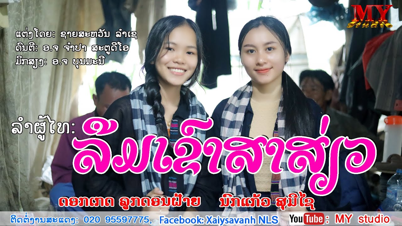 ລຳຜູ້ໄທ ລືມເຂົາສາສ່ຽວ/ດອກເກດ ລູກດອນຝ້າຍ-ນົກແກ້ວ ສຸມີໄຊ/ลำผู้ไท ลืมเขาสาเสี่ยว/ดอกเกด-นกแก้ว