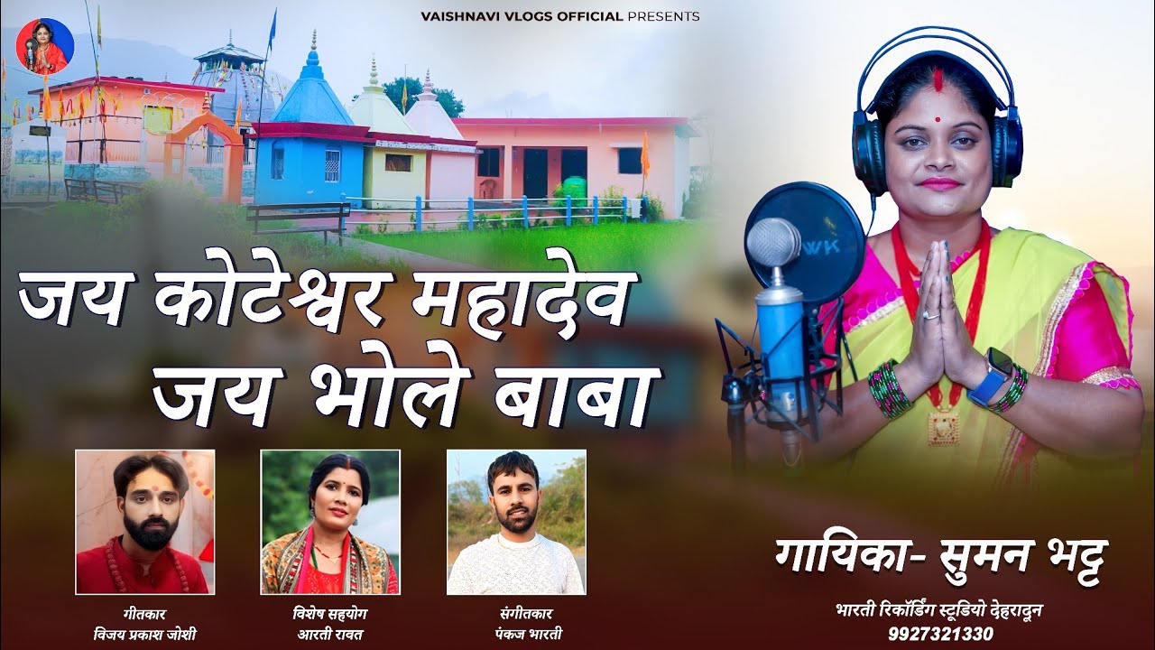 Jai Koteshwar Mahadev | Garhwali Bhajan | Suman Bhatt | Bharti Studio