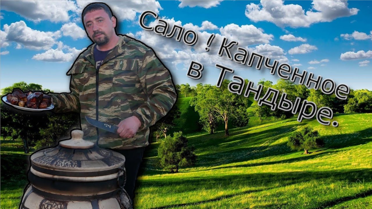 Сало ! Копченное в Тандыре.engl.sub. такого я ещё не пробовал