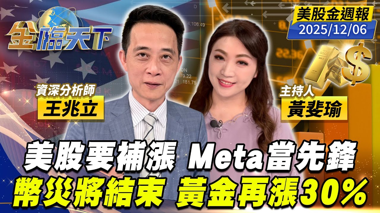 美股要補漲 Meta當先鋒 幣災將結束 黃金再漲30%｜#黃斐瑜｜#王兆立｜#金臨天下 20251206 美股金週報 @TVBSFinanceLive #美股 #Meta #輝達 #台積電 #比特幣 #黃金