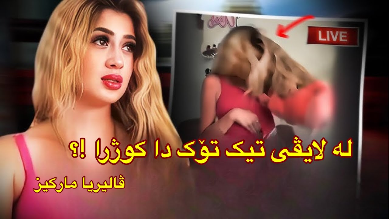 ڤالیریا مارکیز ، مۆدیلێکی مەکسیکی تیرۆرکرا لێرە گوێستی راستی رووداوەکە دەبیت