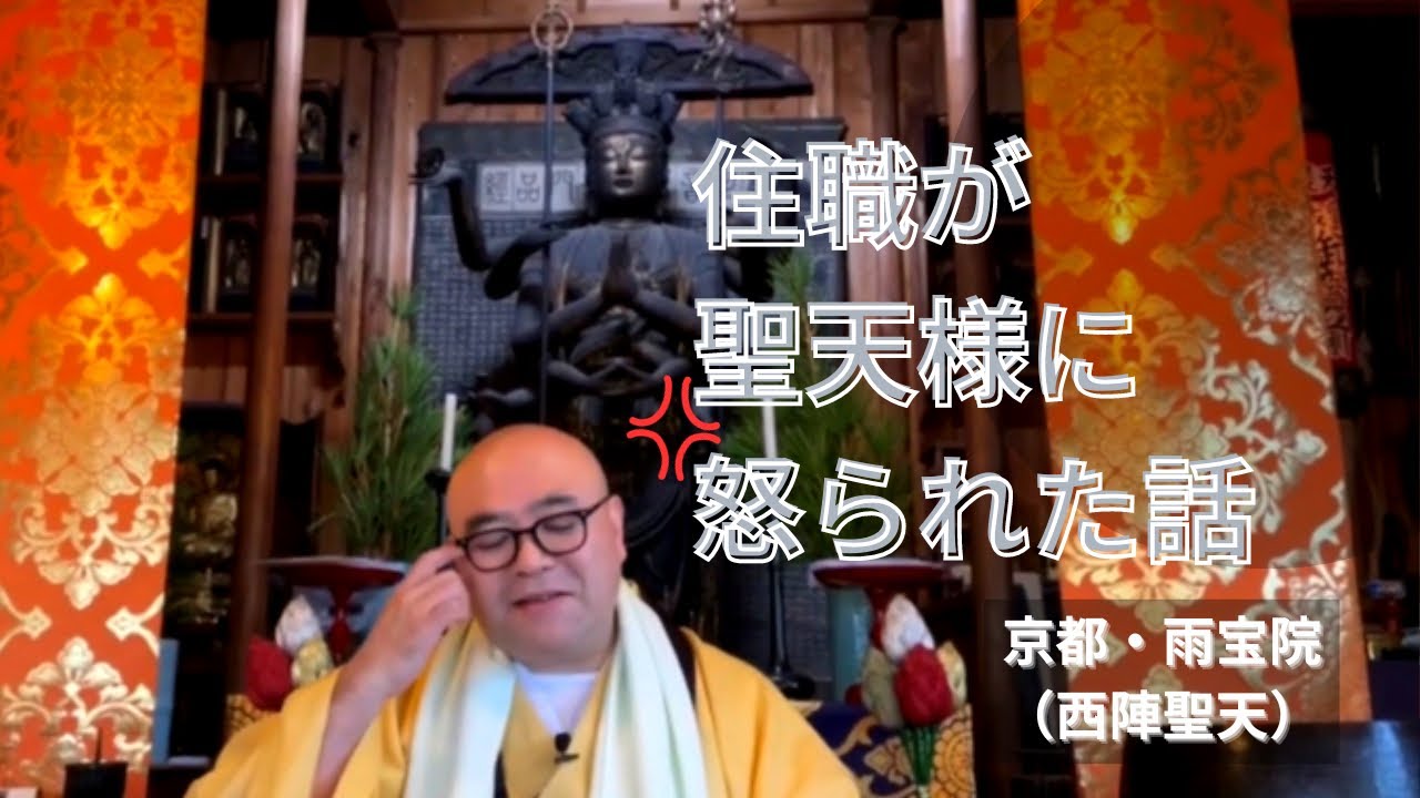 住職が聖天様に怒られた話｜西陣聖天（雨宝院）・京都