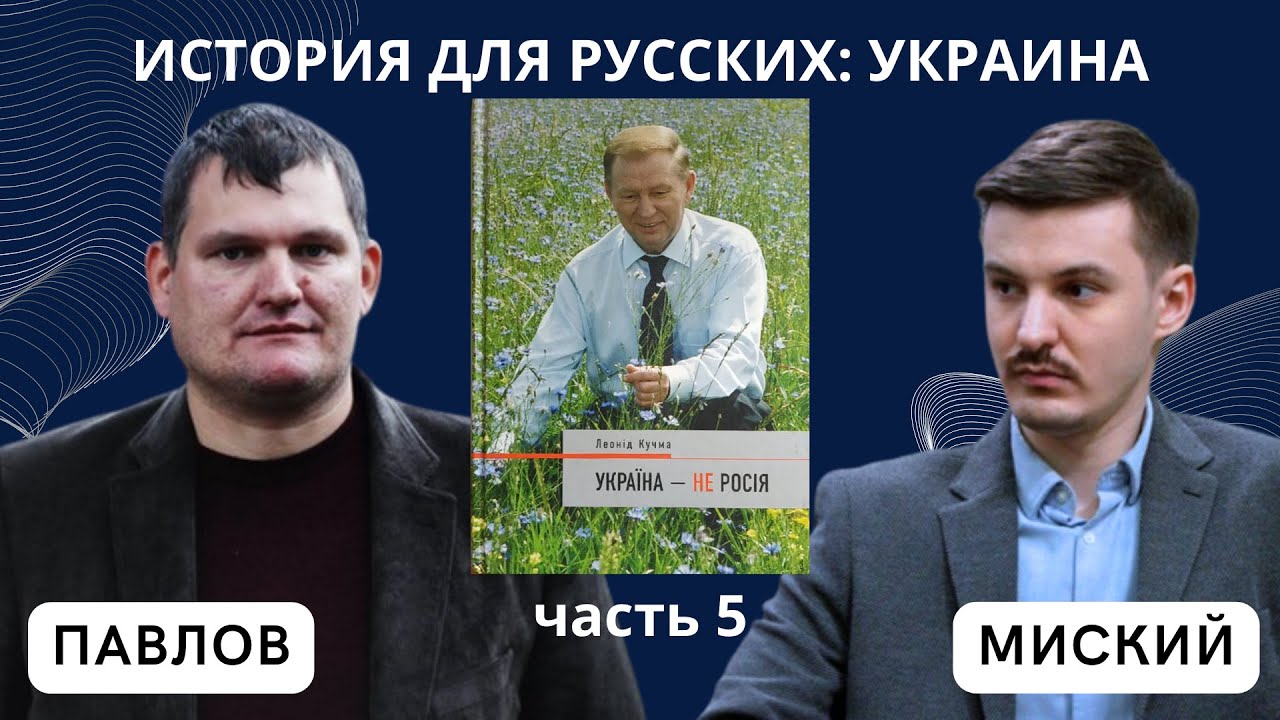 История для русских: УКРАИНА, часть 5