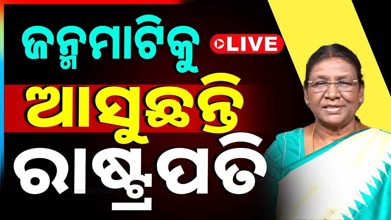 🔴Live | ଜନ୍ମମାଟିକୁ ଆସୁଛନ୍ତି ରାଷ୍ଟ୍ରପତି | Draupadi Murmu | President | Mayurbhanj | Argus News