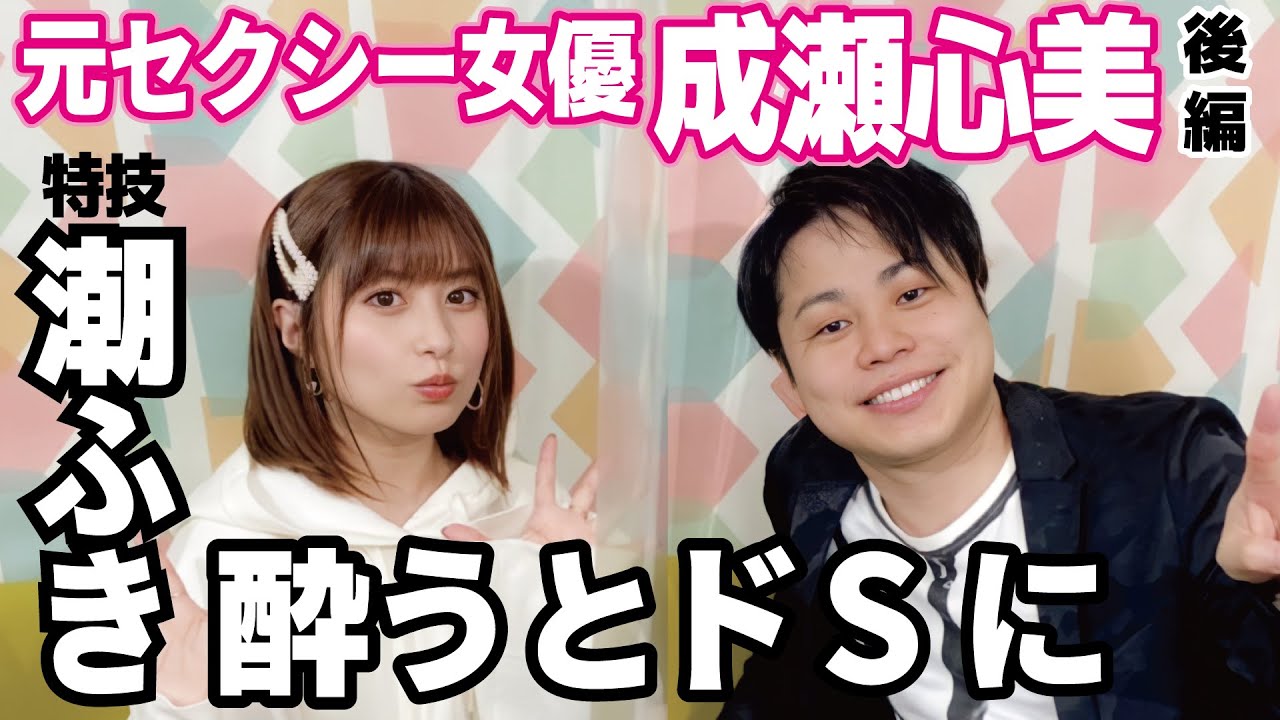 【元セクシー女優成瀬心美】特技は潮吹き、酔うと超ドSに！㊙️お待ち帰りテクを暴露！