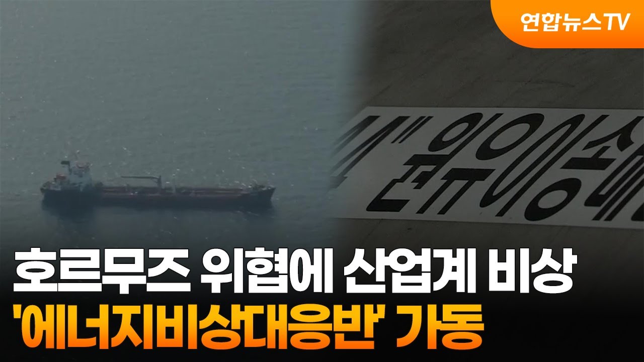 호르무즈 위협에 산업계 비상...'에너지비상대응반' 가동 / 연합뉴스TV (YonhapnewsTV)