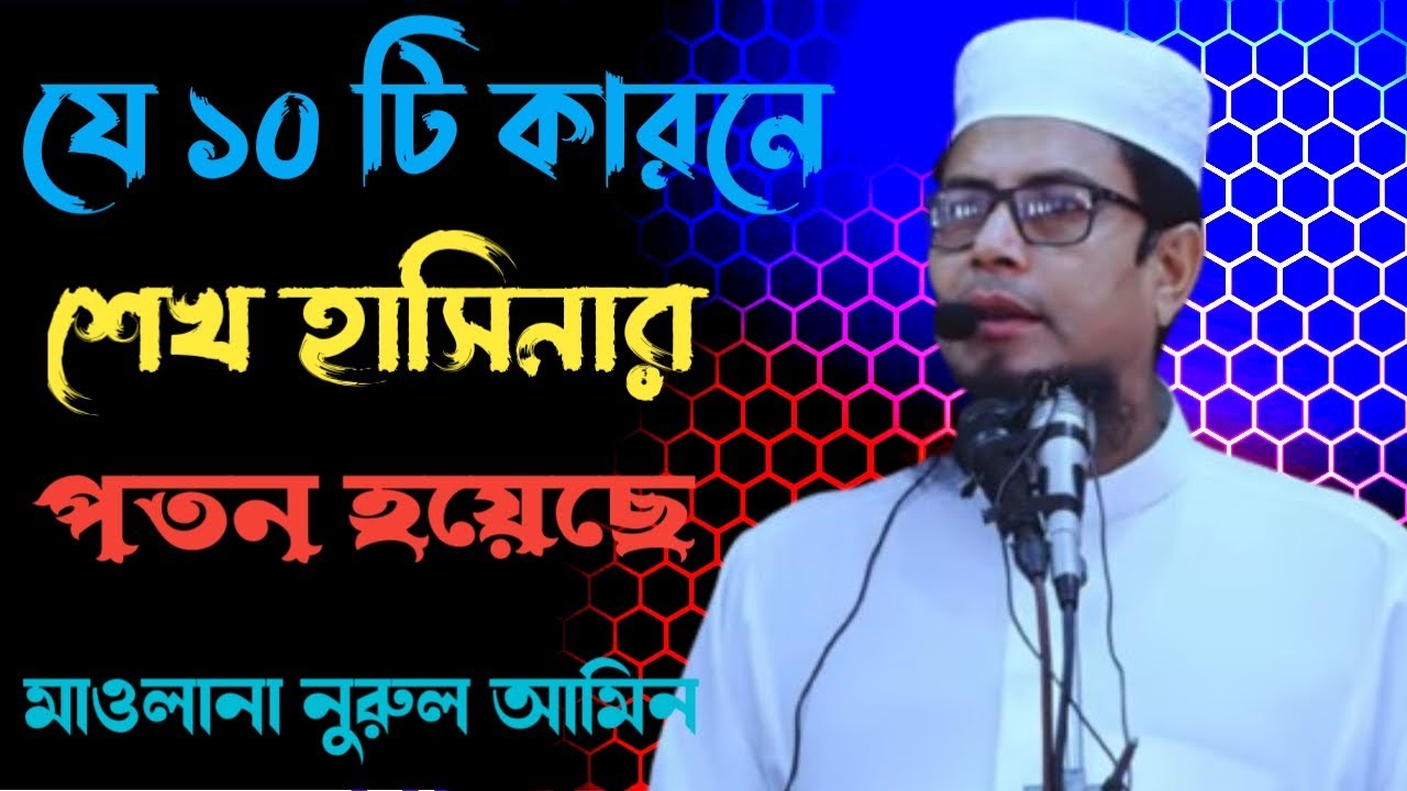 যে ১০টি কারনে শেখ হাসিনার পতন হয়েছে || মাওলানা নুরুল আমিন || Maulana Nurul Amin
