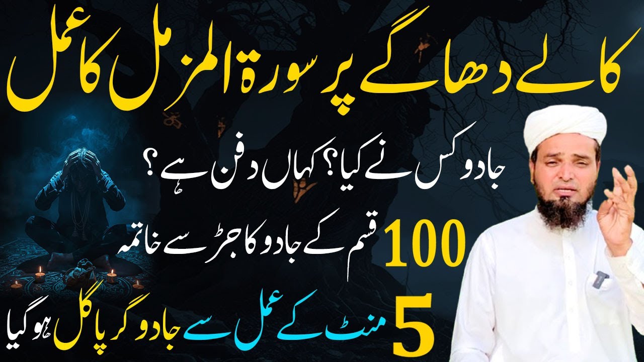 Surah Muzammil ! 100 Kism ka Jado 5 Mint mein Jar se Khtam ! JADU Wapas palte ga