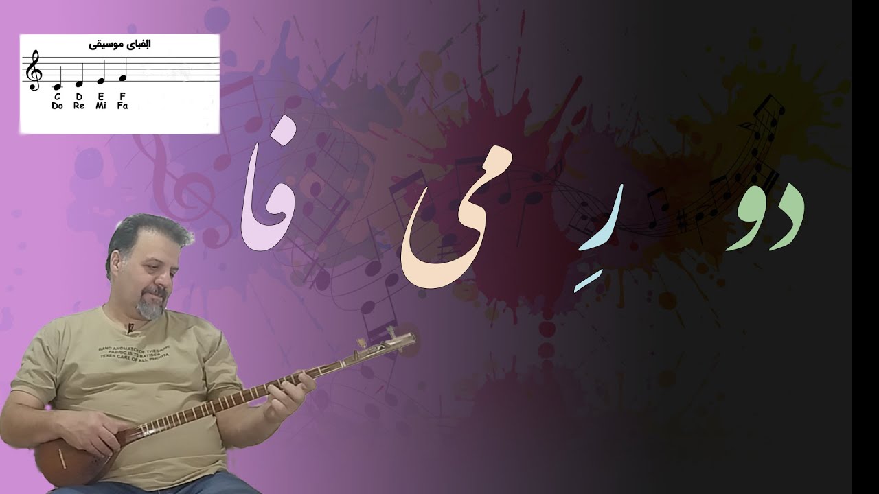 آموزش  سه تار: چگونگی گرفتن پرده های دو- ر- می - فا روی سیم اول سه تار