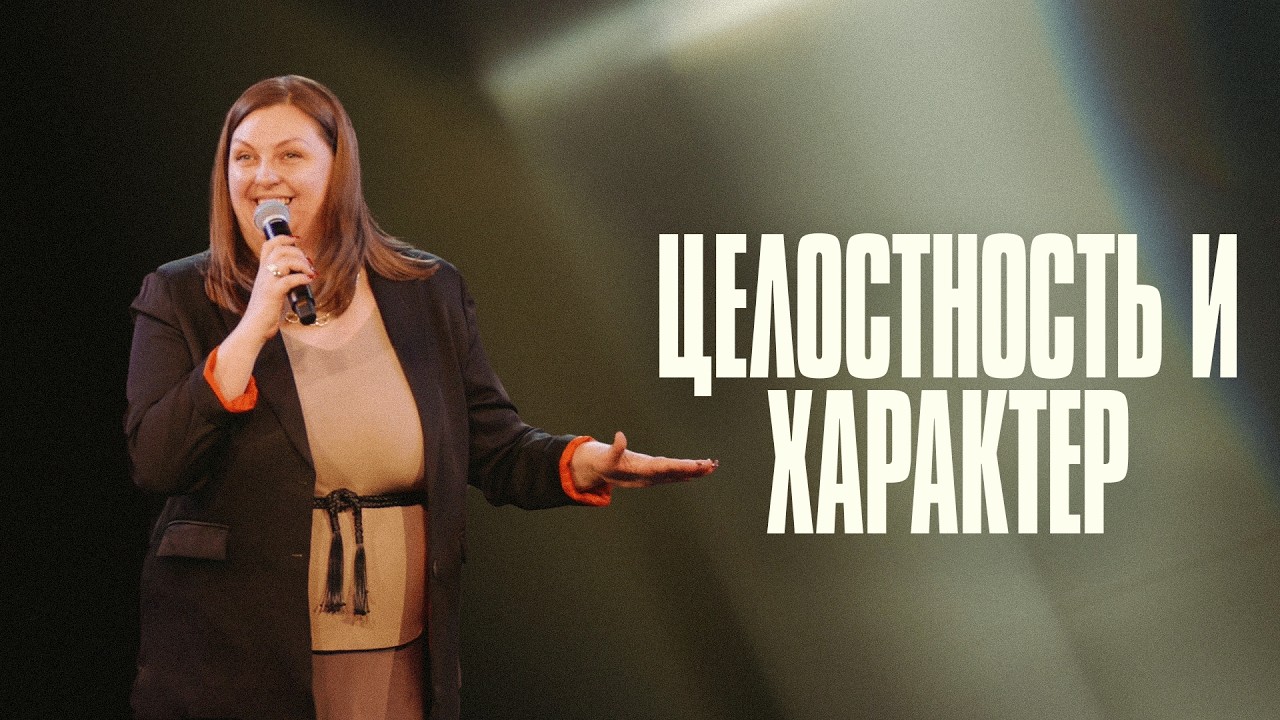 Целостность и характер | Наталья Кочкина | Церковь Божия