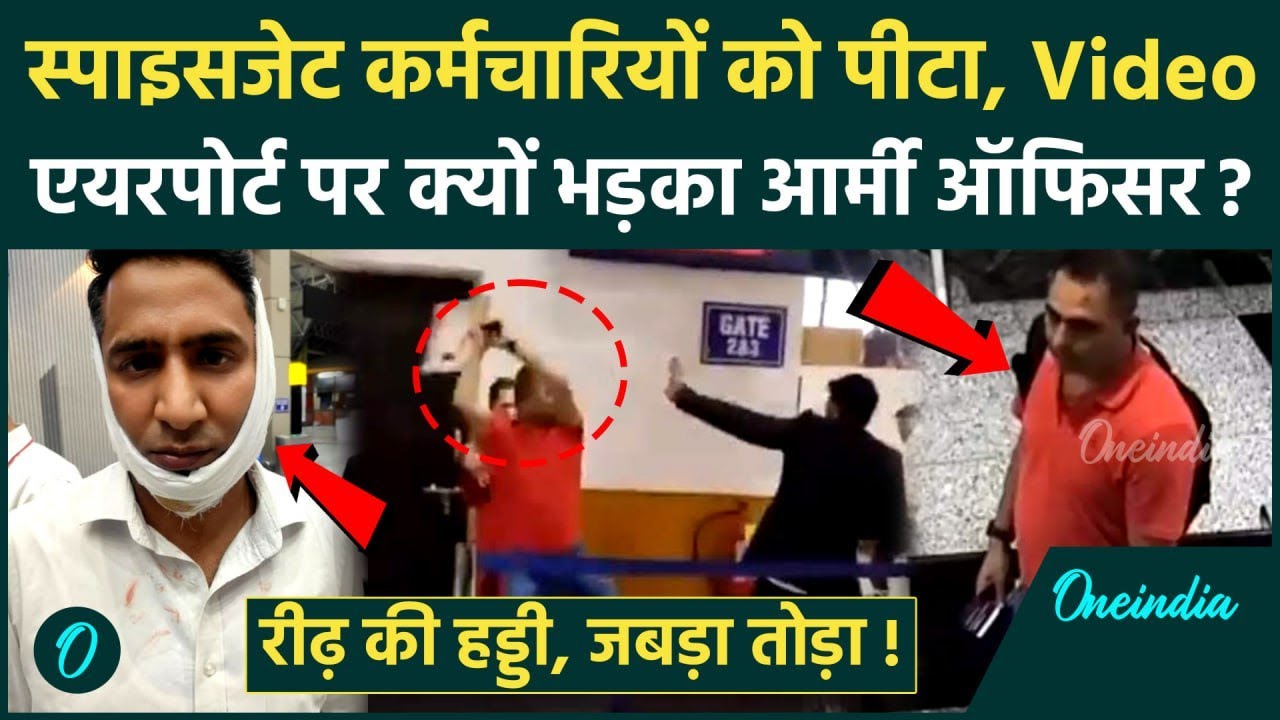 Army Officer के Spice Jet Staff को पीटने का Video, जानें पूरा मामला | Extra Luggage |वनइंडिया हिंदी