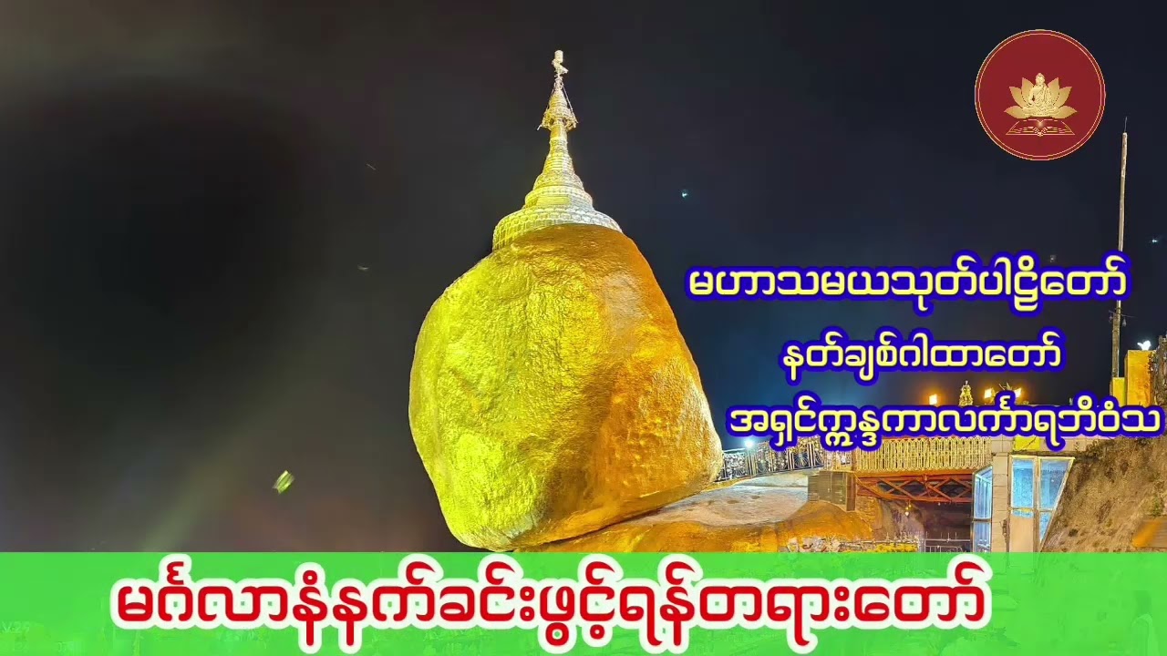 လူနတ်အပေါင်း ချစ်ခင်ပြီး လာဘ်လာဘပေါ်ကြွယ်၀စေသော 🙏🙏🙏မဟာသမယသုတ်🙏🙏🙏
