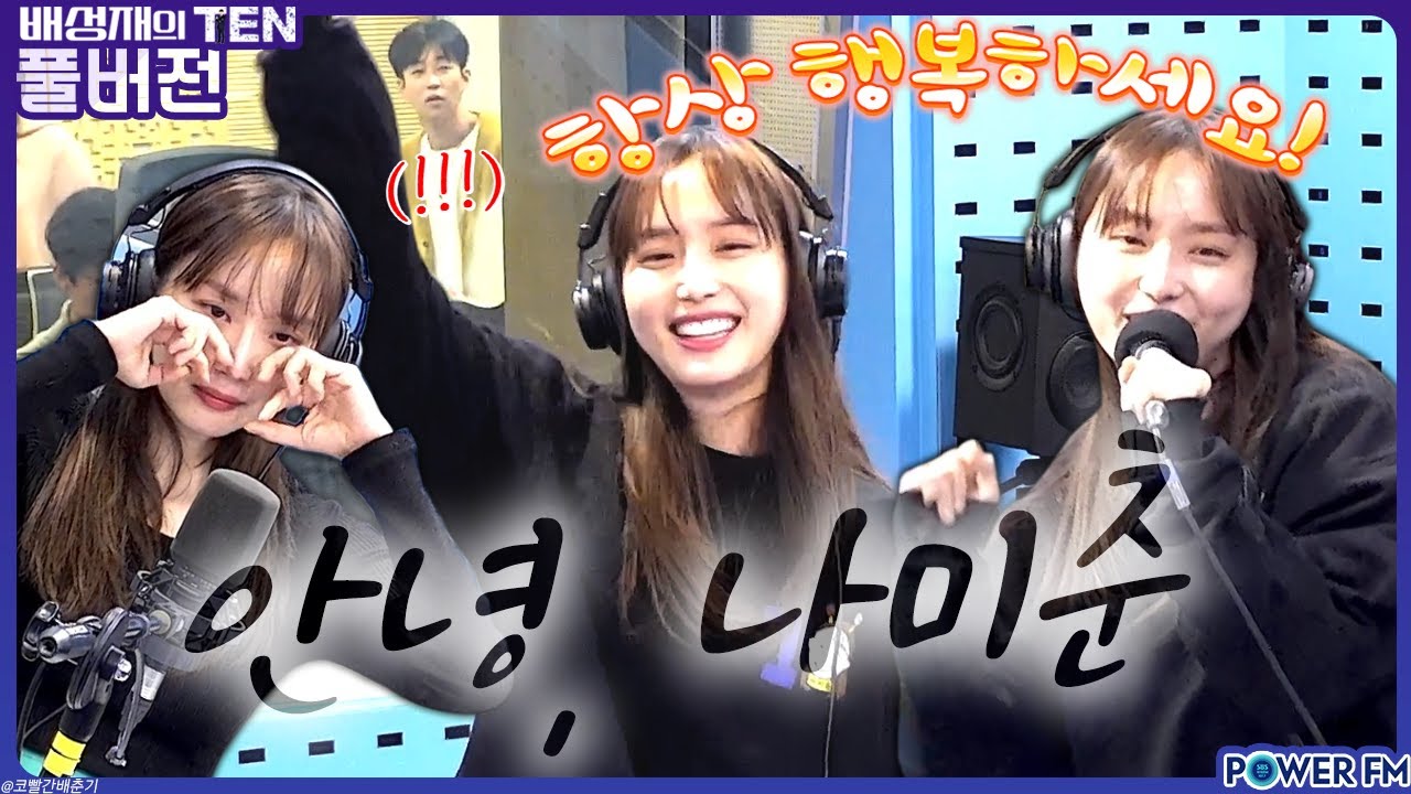 굿바이 나미춘 특집 with. 윤태진 & 춘코노 | 대충 응원해드립니다 | 배성재의 텐 | 20231114 | 행복하세요, 나미춘🤗