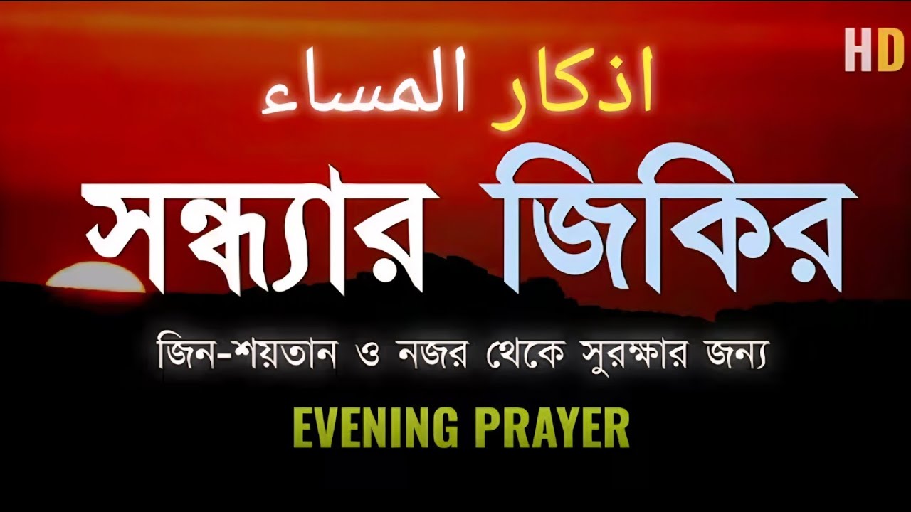বদ নজর, কালো জাদু, জিন থেকে রক্ষা পাবার জন্য প্রতিদিন সন্ধ্যায় শুনুন /Recited by @alaaaqel54 