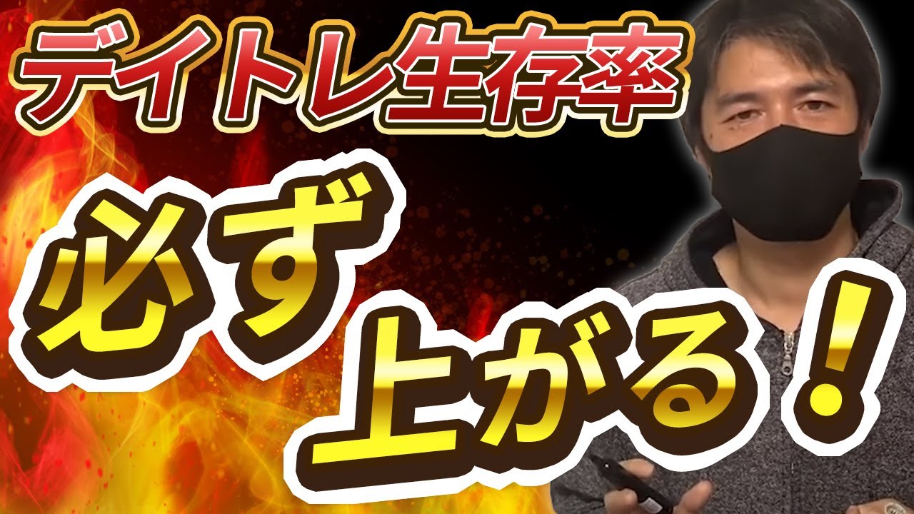 デイトレ生存率が格段にアップする方法！損切り出来なくても勝てるようになる方法