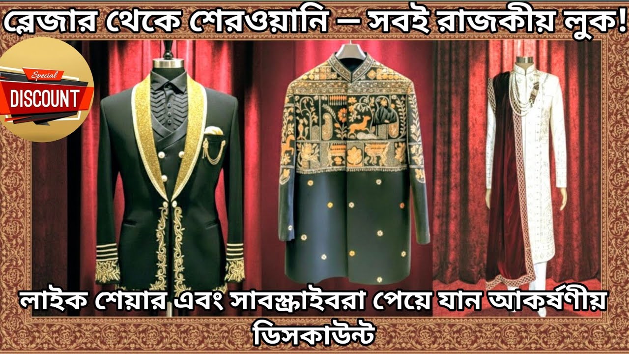 👑 রাজকীয় শেরওয়ানি ও ডিজাইনার ব্লেজার একদম বিয়ের জন্য পারফেক্ট | Bengali groom dress for wedding.