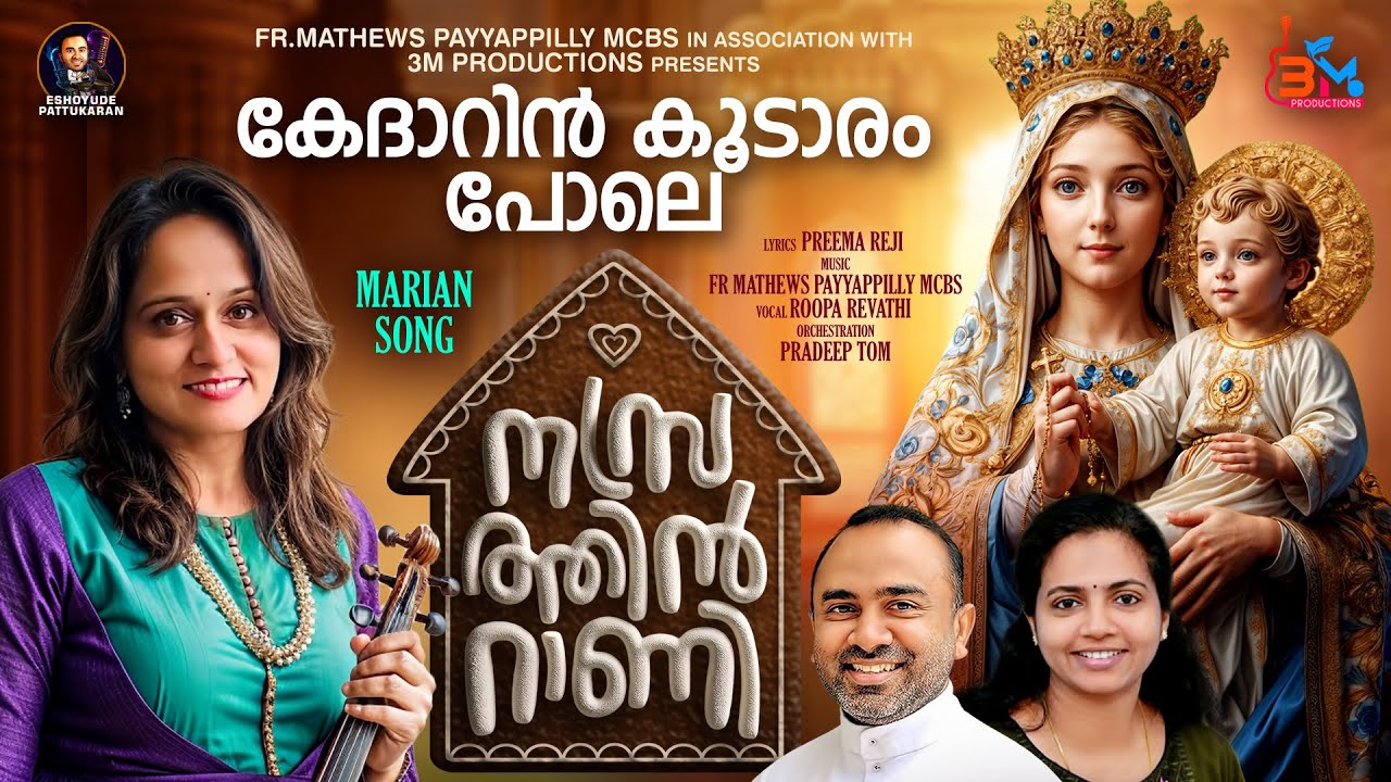 #KEDARIN_KOODARAM_POLE#കേദാറിൻ_കൂടാരം_പോലെ/FR.MATHEWS MCBS /PREEMA REJI/ROOPA REVATHI/NASRATHIN RANI