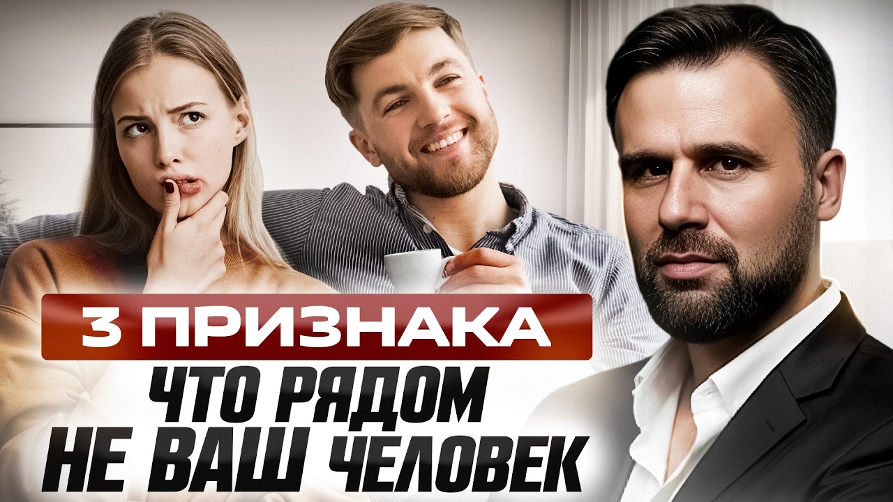 Как понять, что это НЕ ВАШ человек по судьбе и как встретить ТОГО САМОГО? Эти 3 признака НЕ ВРУТ