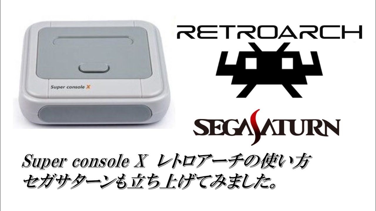 Super console X でのRetroArch（レトロアーチ）の設定についての説明。ついでにSEGA Saturnも見つけたので動かしてみた。（スーパーコンソールX RG351関連）