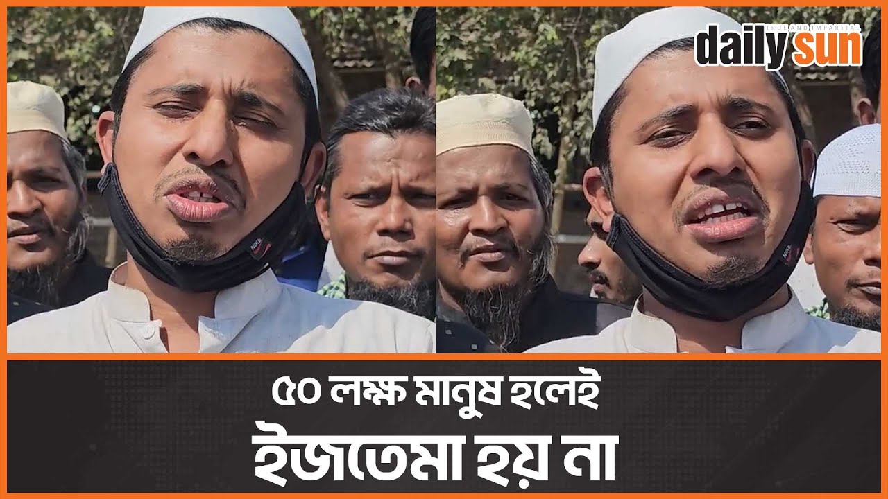'আমাদের একমাত্র আমির মাওলানা সাদ' | Ijtema 2025 | Daily Sun