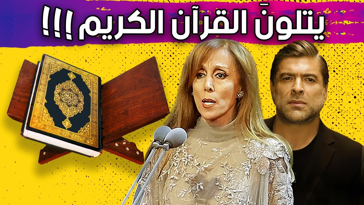 فنانين مسيحين حافظين القرآن الكريم !!