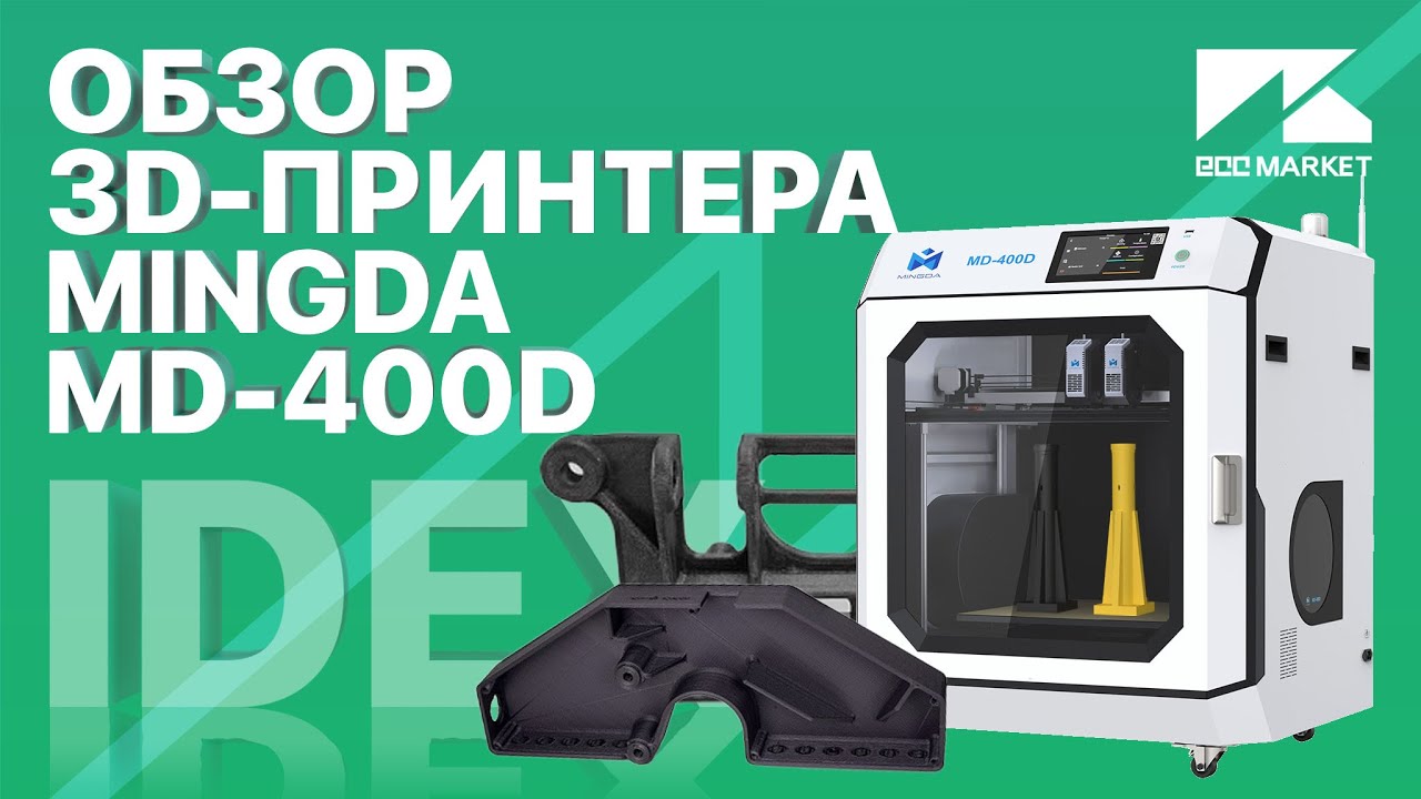 Промышленный 3D принтер MINGDA MD 400D c системой экструдеров IDEX  3D печать инженерными пластиками