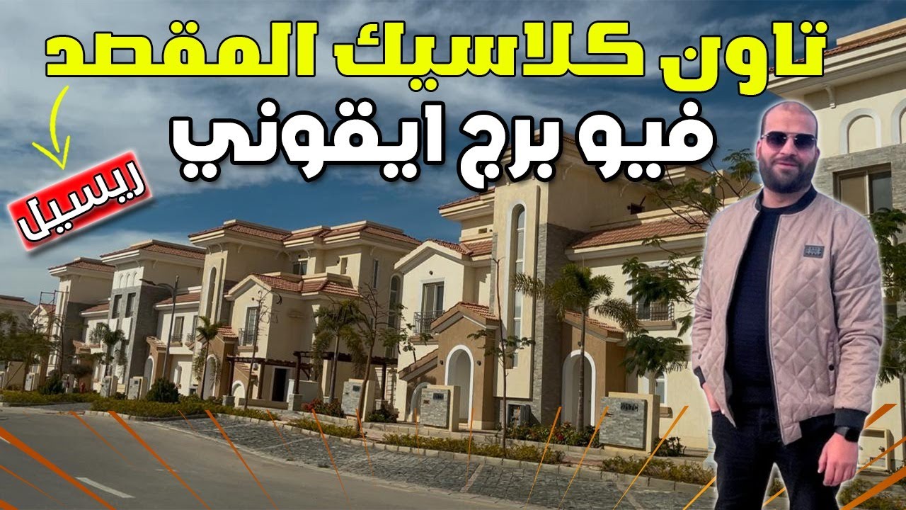 تاون هاوس كلاسيك للبيع كمبوند المقصد العاصمه الادارية#الاستثمار_العقاري_2025