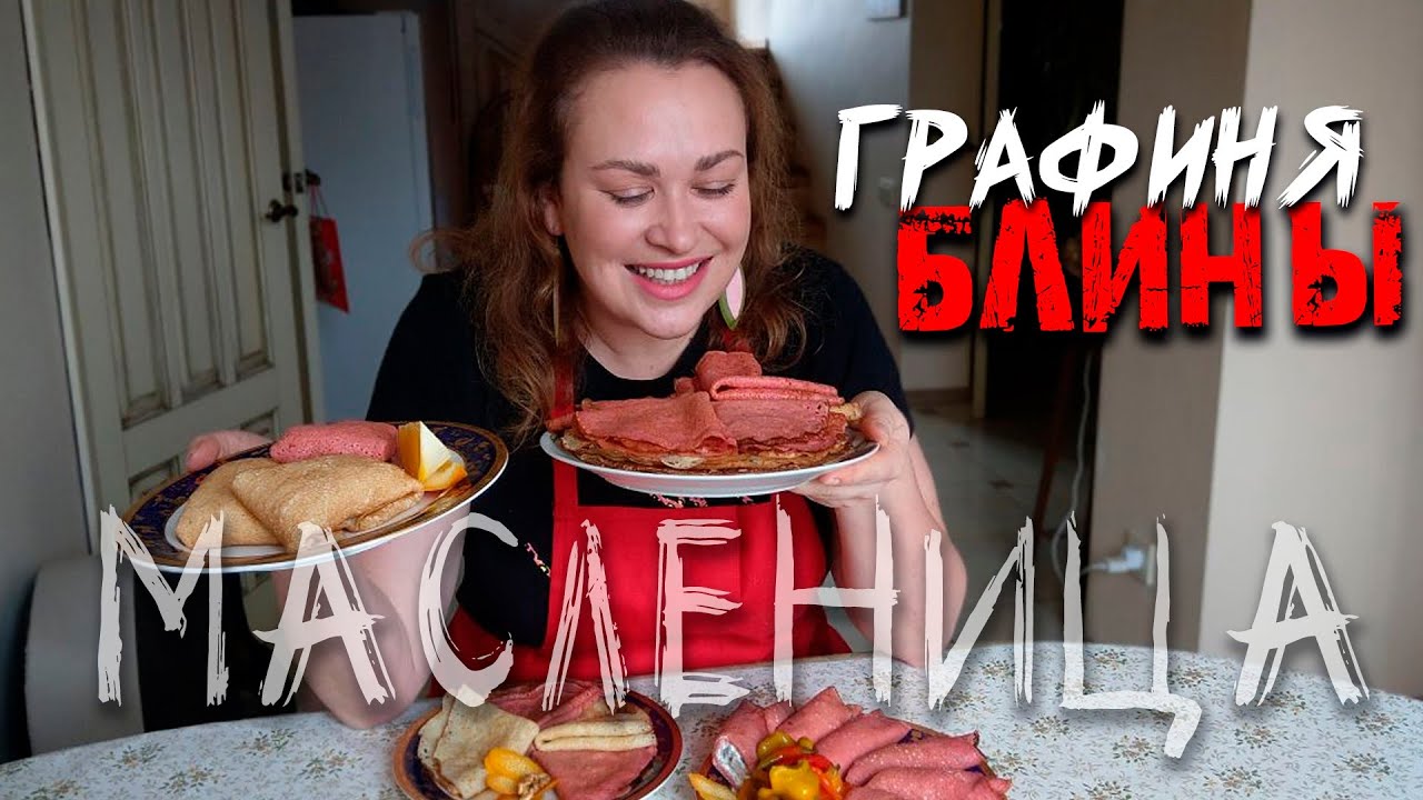 ГРАФИНЯ и БЛИНЫ: тонкие, кружевные, розовые, на кефире и кипятке!МАСЛЕНИЦА