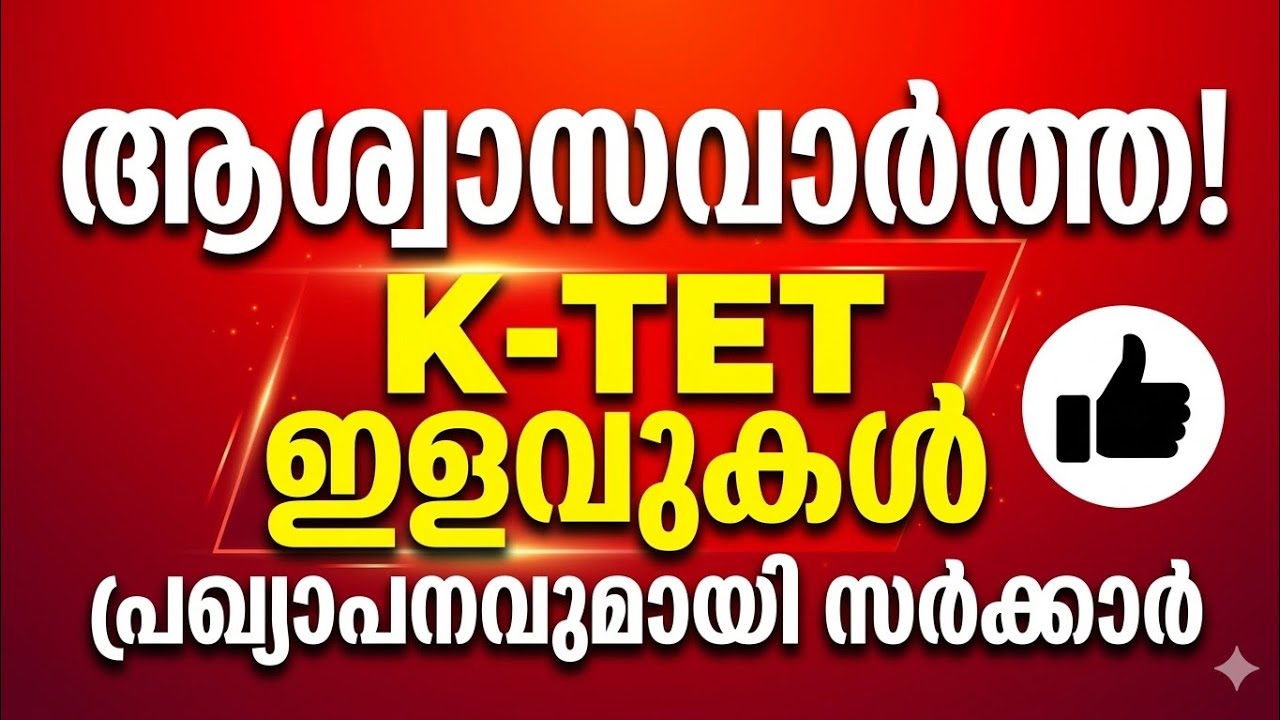 ​കെ-ടെറ്റ് ഇളവ്: അധ്യാപകർക്ക് ആശ്വാസവാർത്ത | KTET Big Update | CHALK DREAMS #ktet