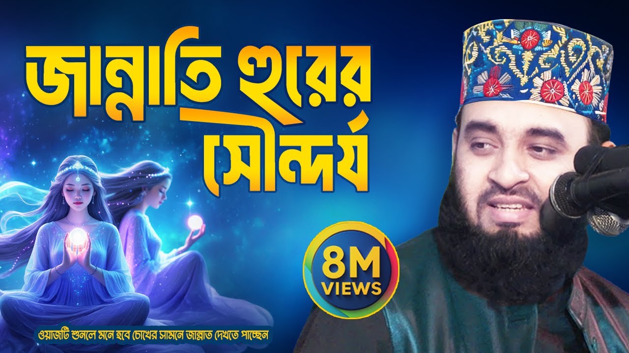 জান্নাতের হুরের বর্ণনা | Mizanur Rahman Azhari Waz 2025 | Jannati Hur | Surah Hashr Tafseer