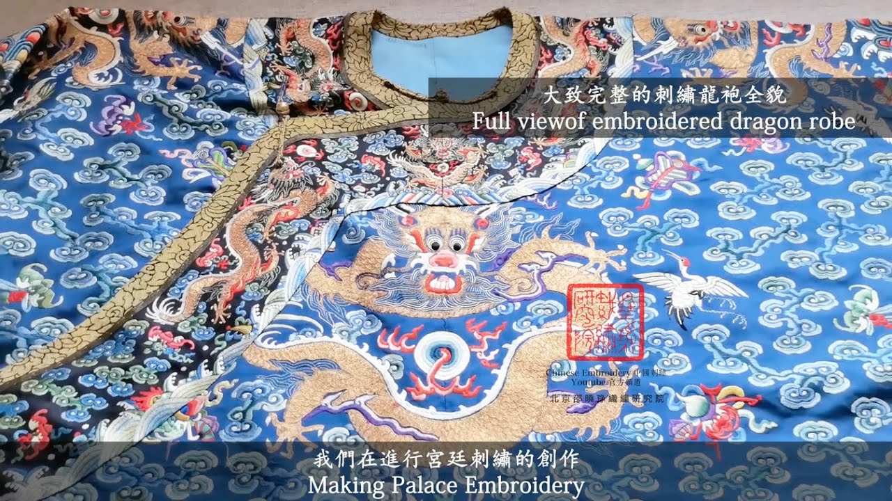 Chinese Qing Dynasty embroidered dragon gown and embroidery work about it 中國清代刺繡龍袍及繡製