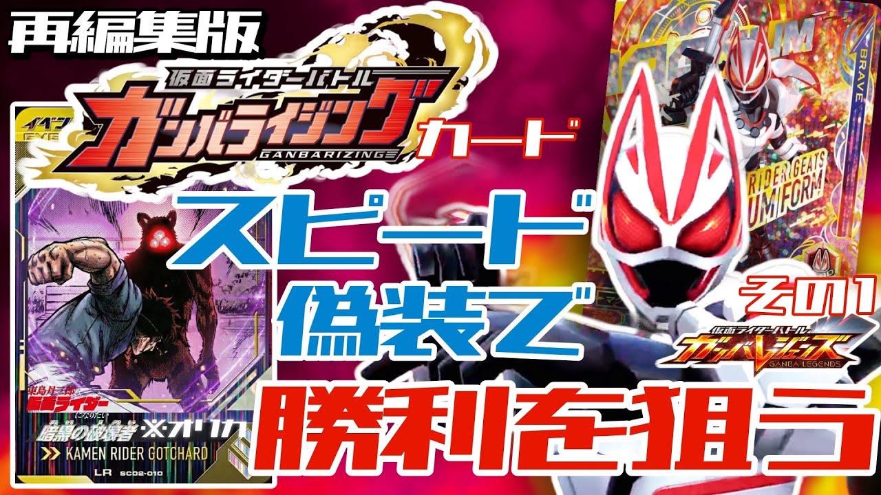 再編集版【ガンバレジェンズ】スピード３のディフェンダーガンバライジングカードでバランスデッキのスピード強化を狙う【SC2章ランクマッチ】その１※暗黒の破壊者はオリカ仕様