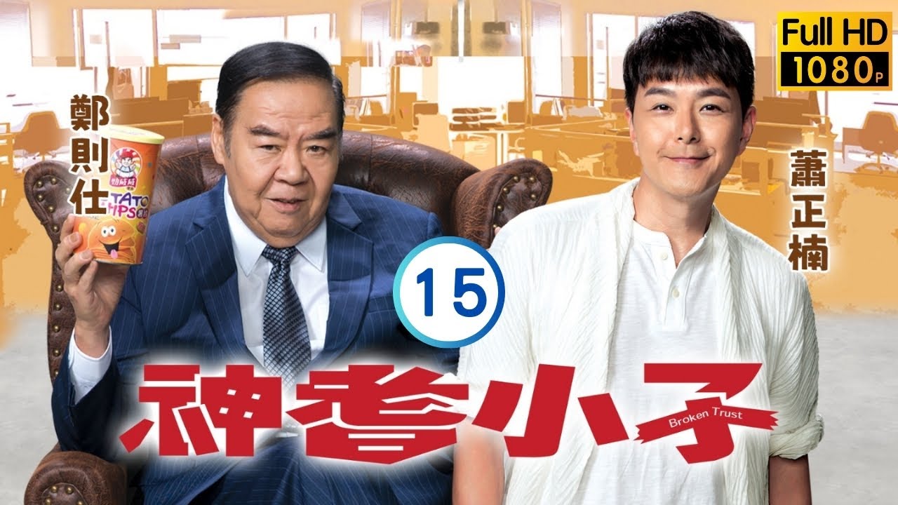 TVB時裝喜劇 | 神耆小子 15/20 | 鄭則仕(大海)認為親人接連背叛 | 鄭則仕 | 蕭正楠 | 樊亦敏 | 冼靖峰 | 粵語中字 | 2024