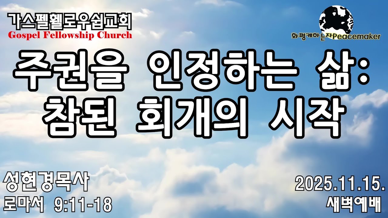 주권을 인정하는 삶: 참된 회개의 시작 - 성현경목사 (2025.11.15. GFC새벽예배)