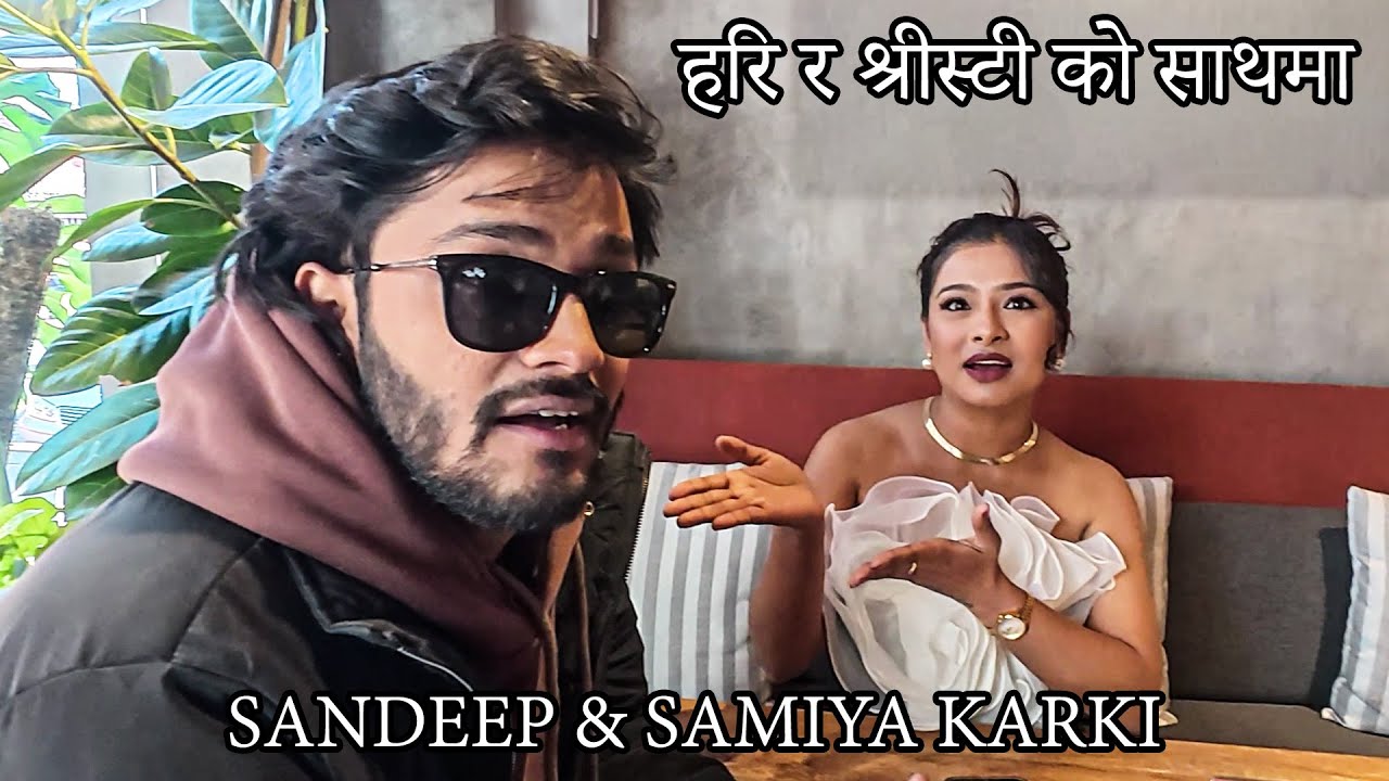 श्रीस्टी र हरिको भेट | SITA Serial को जोडी | नया Video मा | Samiya | Sandeep