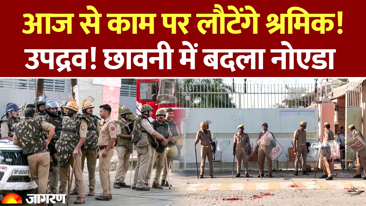 Noida Protest Update: आज से खुलेंगी औद्योगिक इकाइयां, काम पर लौटेंगे श्रमिक? छावनी में बदला नोएडा