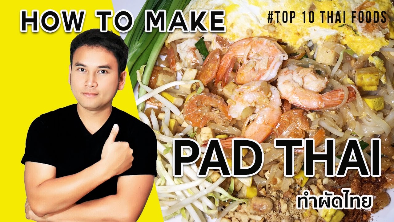 วิธีทำผัดไทย #Top10ThaiFoods EP 1