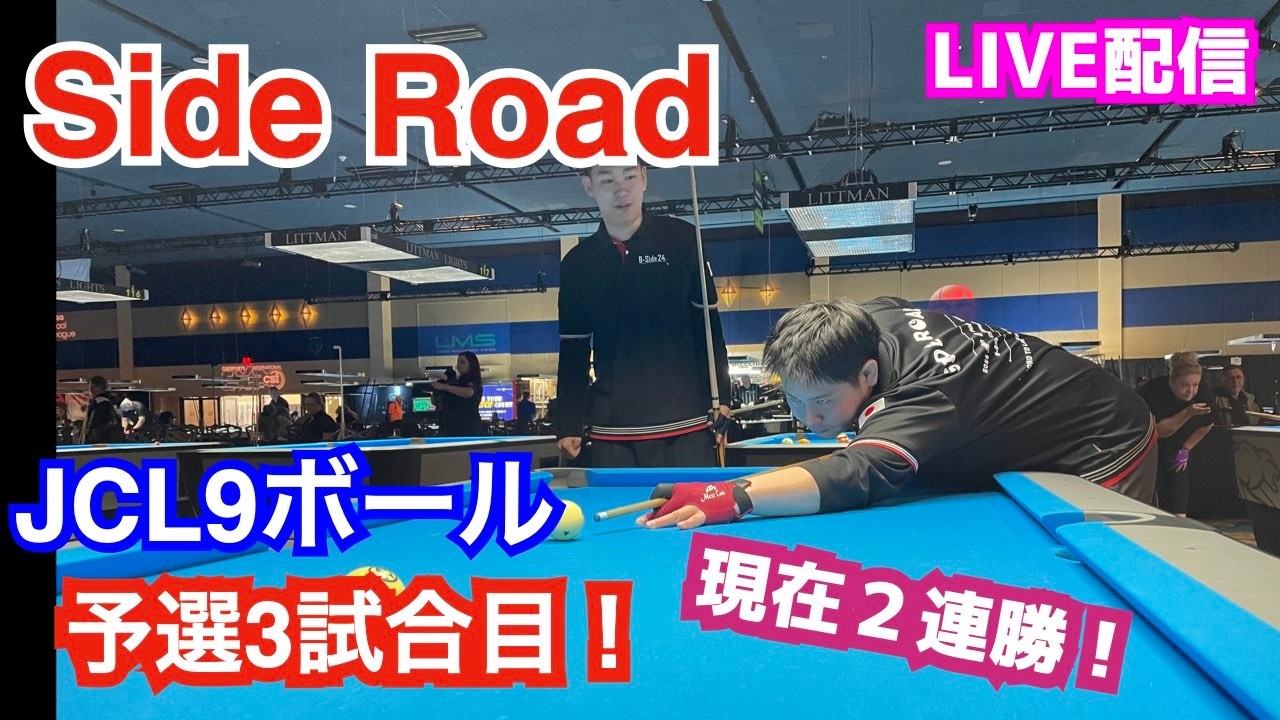 ラスベガス『Side Road』予選3試合目