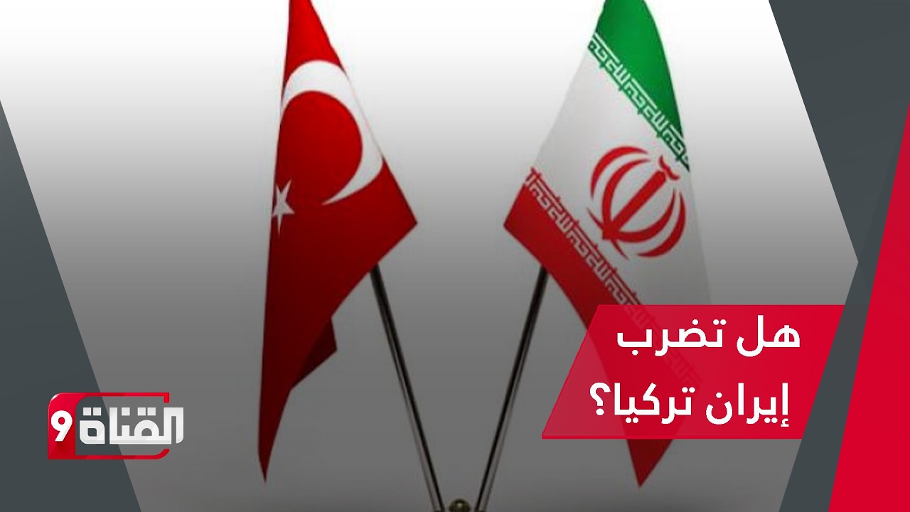هل تضرب إيران تركيا إذا اندلعت الحرب مع أمريكا؟