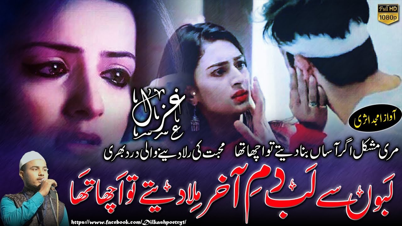 Mohabbat ki rula dene wali 😭ghazal 💔|  Meri mushkil agar asan bana dete to achcha | Amjad asri🎤