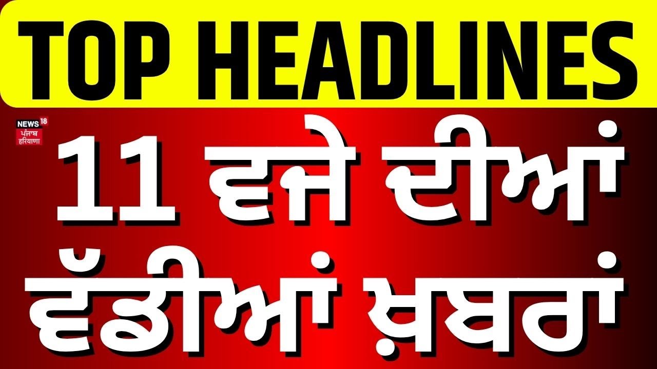 Latest News | 11 ਵਜੇ ਦੀਆਂ ਵੱਡੀਆਂ ਖ਼ਬਰਾਂ|Gangster threat on Raja Warring |Latest News | News18 Punjab
