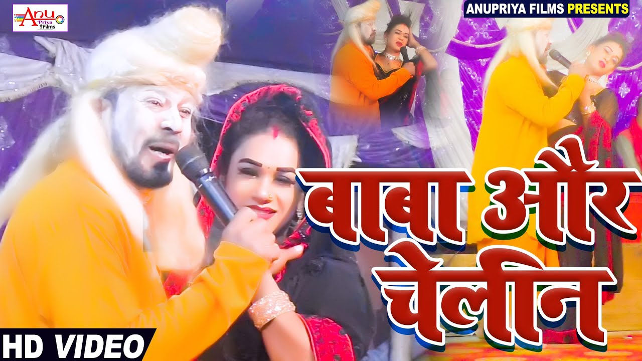 #video  बाबा और चेलीन कमेश्वर के Comedy Video 2023 के || नाच प्रोग्राम कमेश्वर यदाव नाया