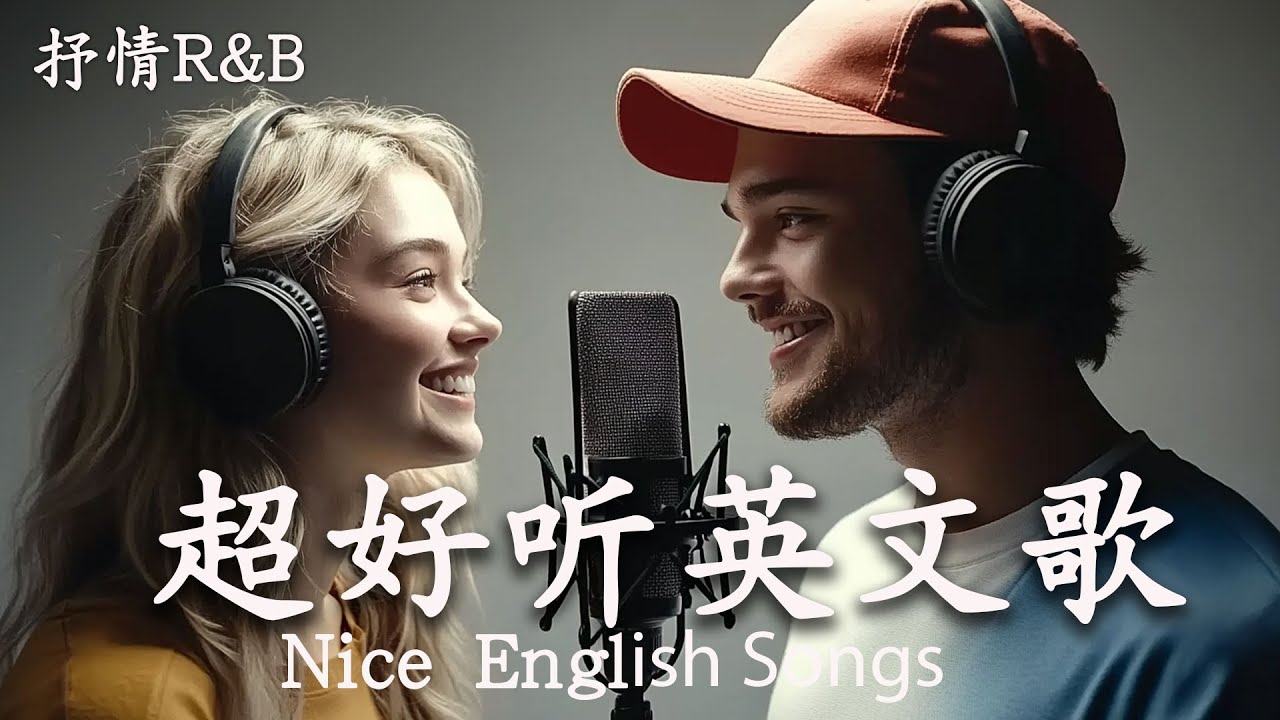 [Playlist 抒情R&B] | 2025超好聽的英文歌單 | 放鬆心情的情歌專輯 | 工作背景音樂