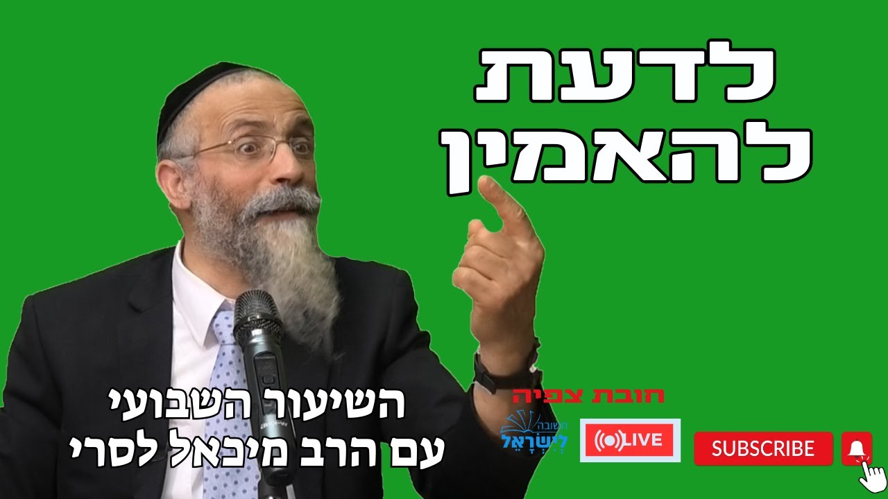הרב מיכאל לסרי | לדעת להאמין 🔴 שידור חי #foryou  #הרבלסרי #live #foryou