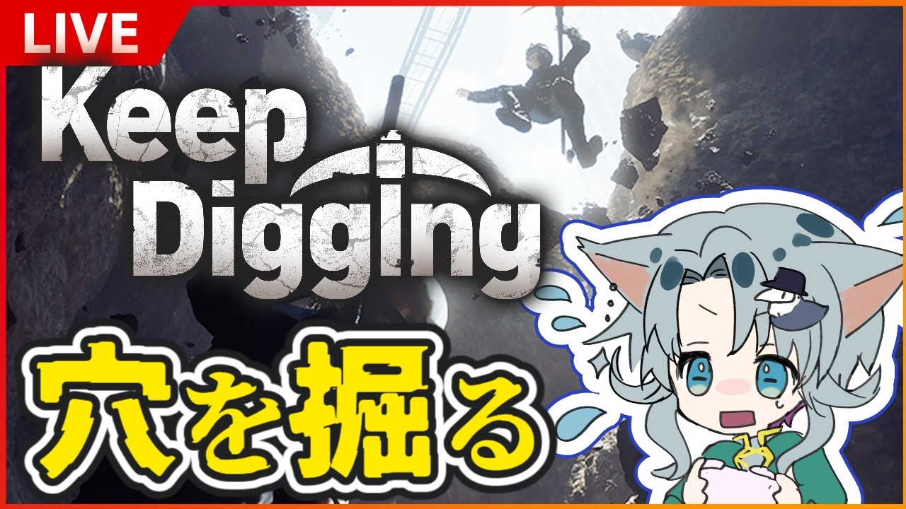 【参加型】みんなで穴を掘る【Keep Digging】