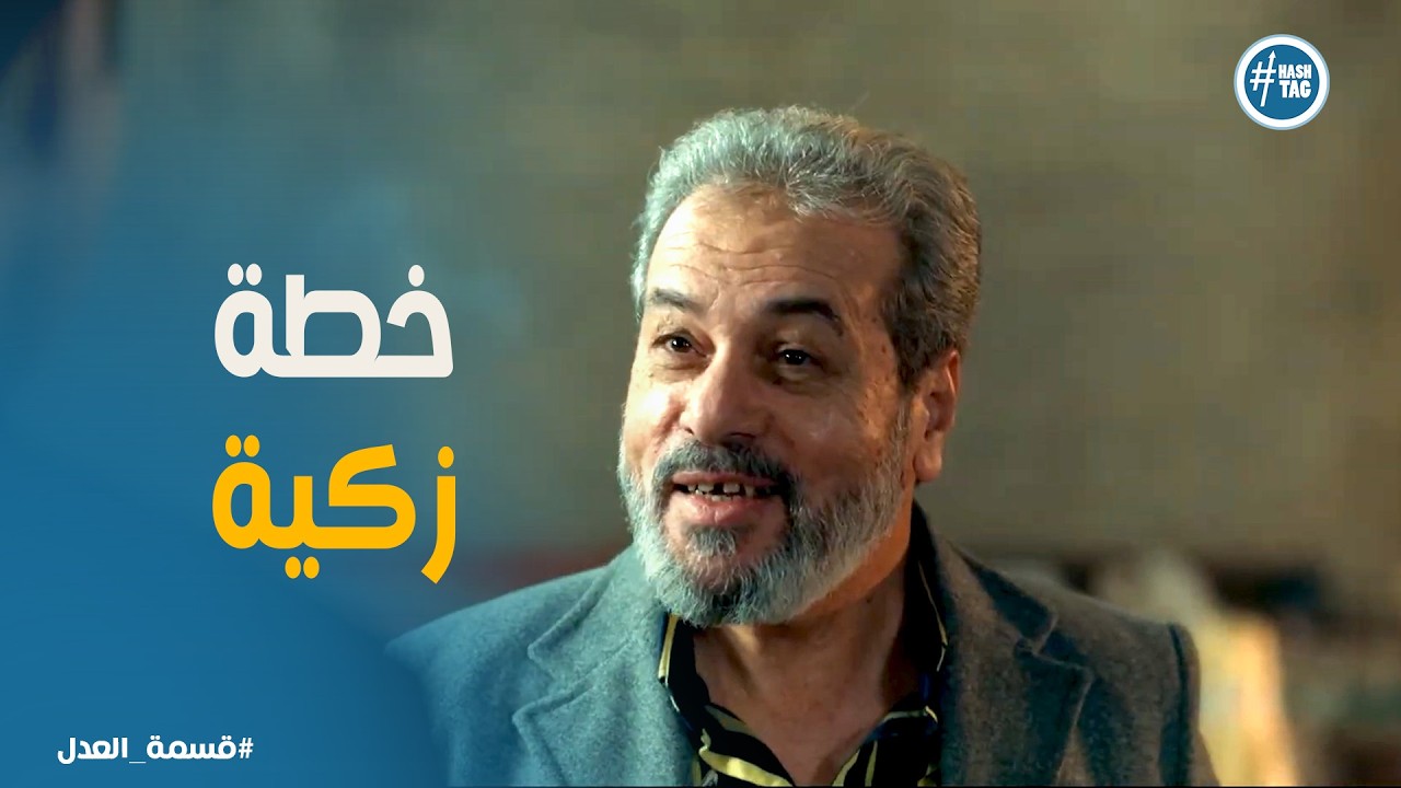 قسمة العدل | ذكاء ولا لعبة خطيرة؟ أبو الخير خبّى بضاعة عبد الحكيم في آخر لحظة!