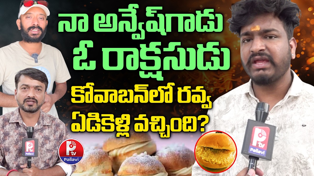 నా అన్వేష్​గాడు ఓ రాక్షసుడు : Bajrang Dal Mahesh Sensational Comments on Naa Anveshana & Kova Bun