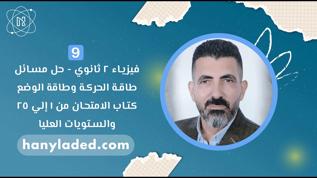 حل مسائل طاقة الحركة وطاقة الوضع كتاب الامتحان من 1 إلى 25 والمستويات العليا فيزياء 2 ثانوي